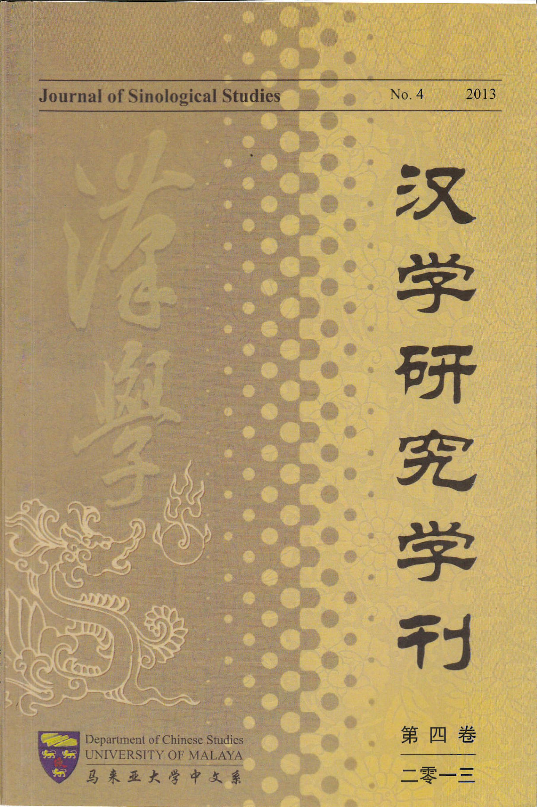 					View Vol. 4 No. 1 (2013): Journal of Sinological Studies 汉学研究学刊
				
