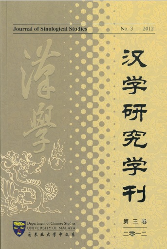 					View Vol. 3 No. 1 (2012): Journal of Sinological Studies 汉学研究学刊
				